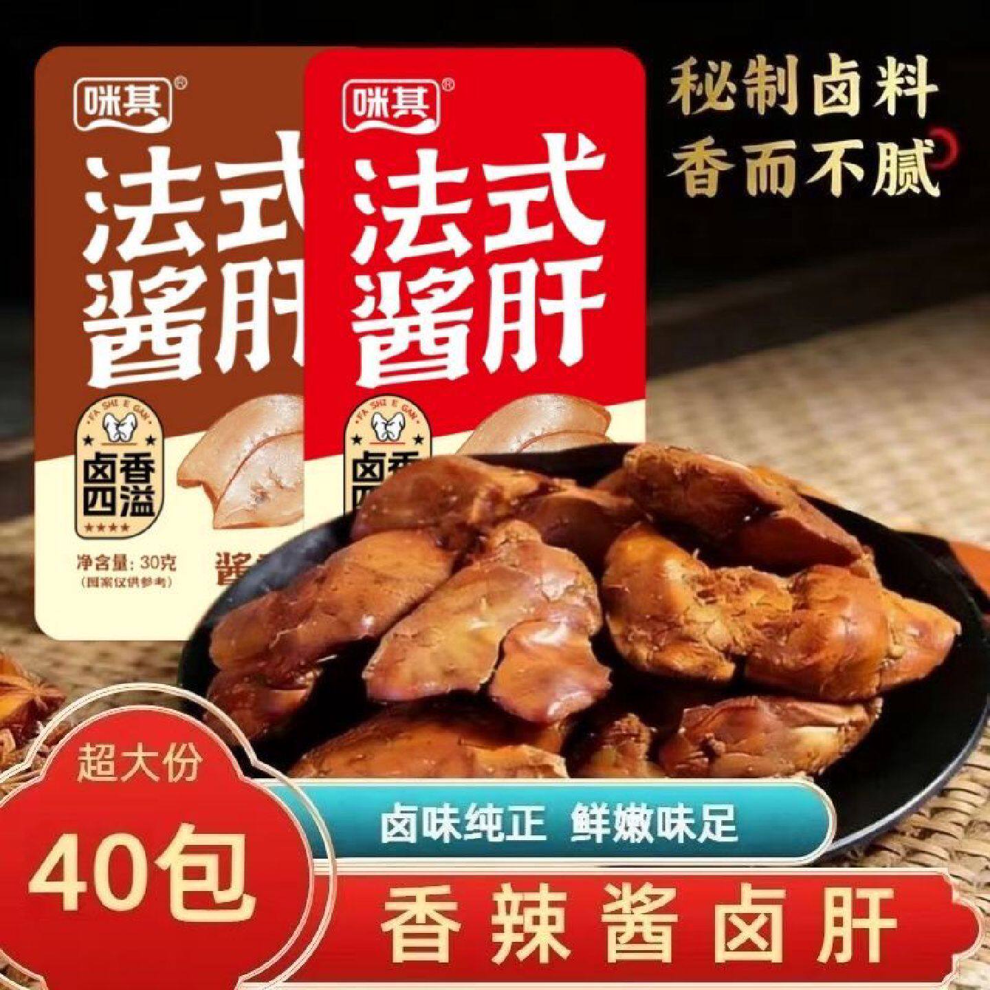 咪其法式酱肝酱香辣味鸡肝包装即食卤味零食法式追剧解馋小吃香辣