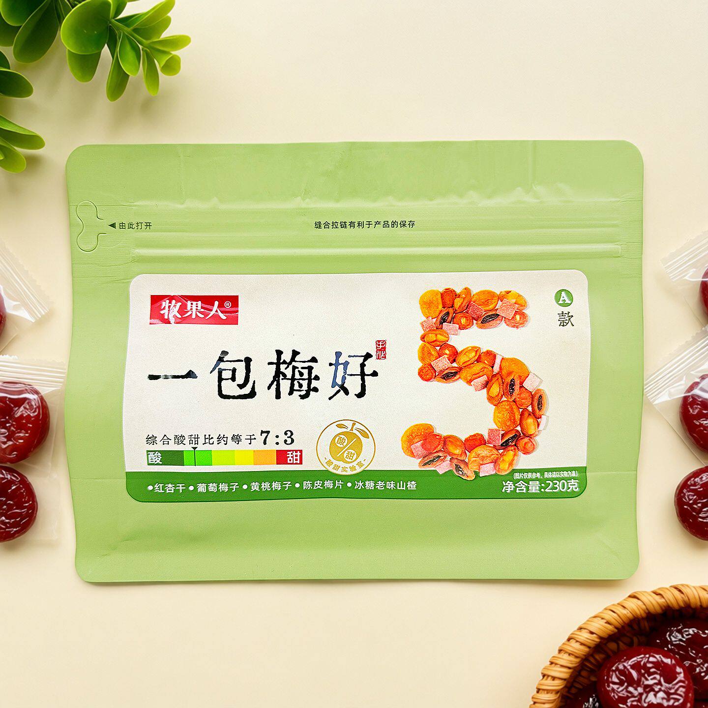 牧果人一包梅好话梅子蜜饯袋装230g凉果类休闲零食
