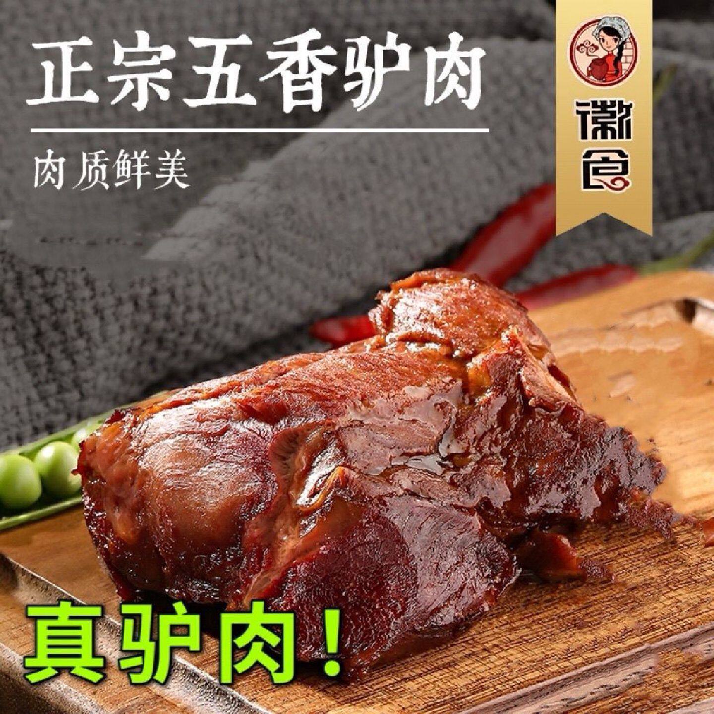 徽食五香驴肉熟食真空装火烧酱香卤味即食特产正宗新鲜下酒菜零食