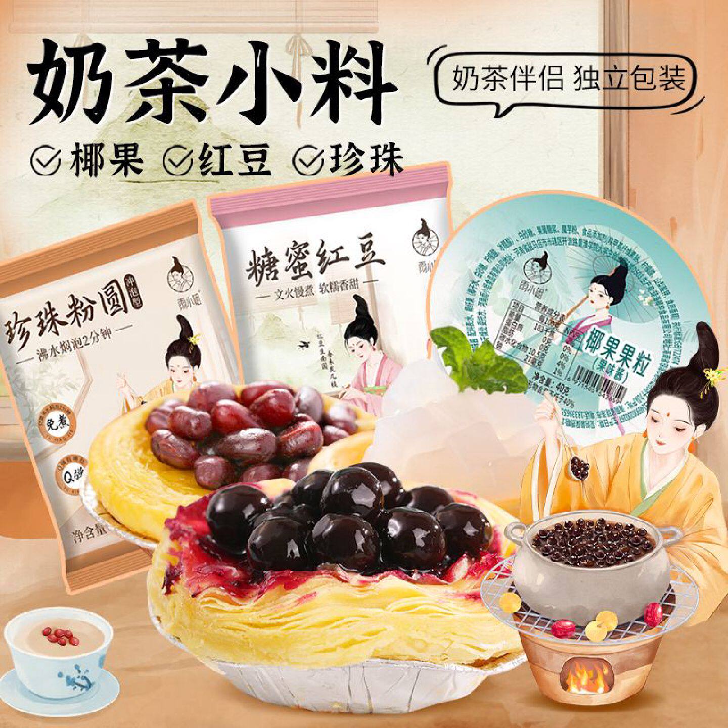 雨小姐珍珠奶茶小料椰果红豆双皮奶配料甜品白搭独立包装免煮即食