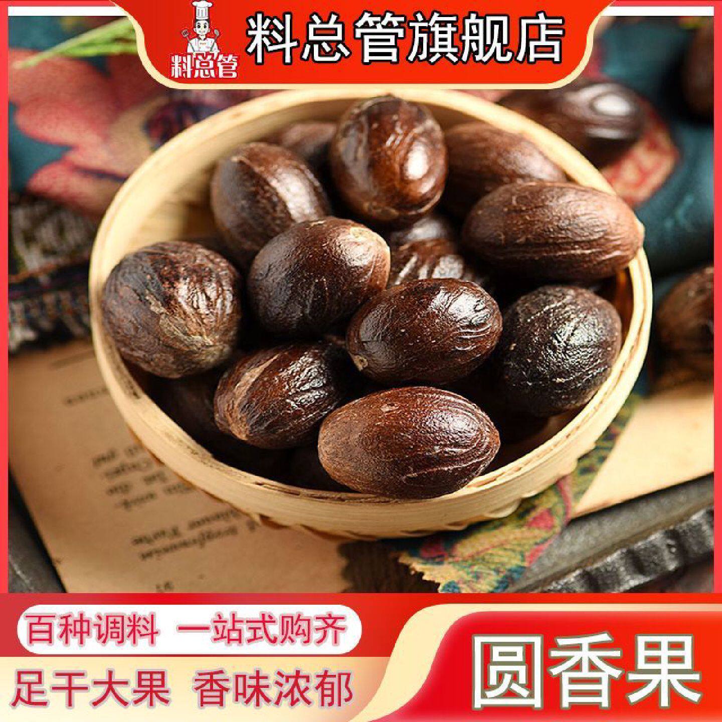 【料总管】香果肉蔻八角桂皮长香果圆香果香料50g-500g火锅麻辣烫