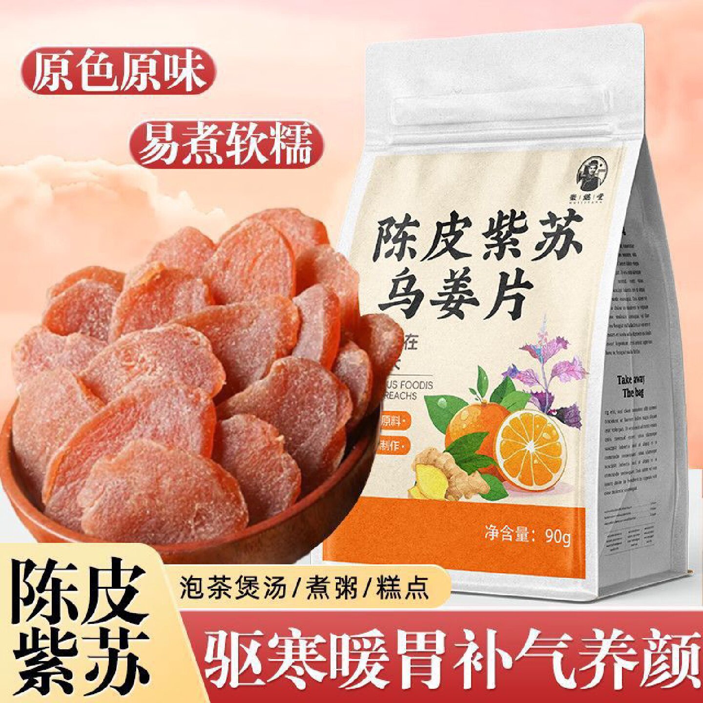 【徽继堂】陈皮紫苏乌姜片红糖姜秋冬袪寒暖胃女生即食泡水喝陈皮