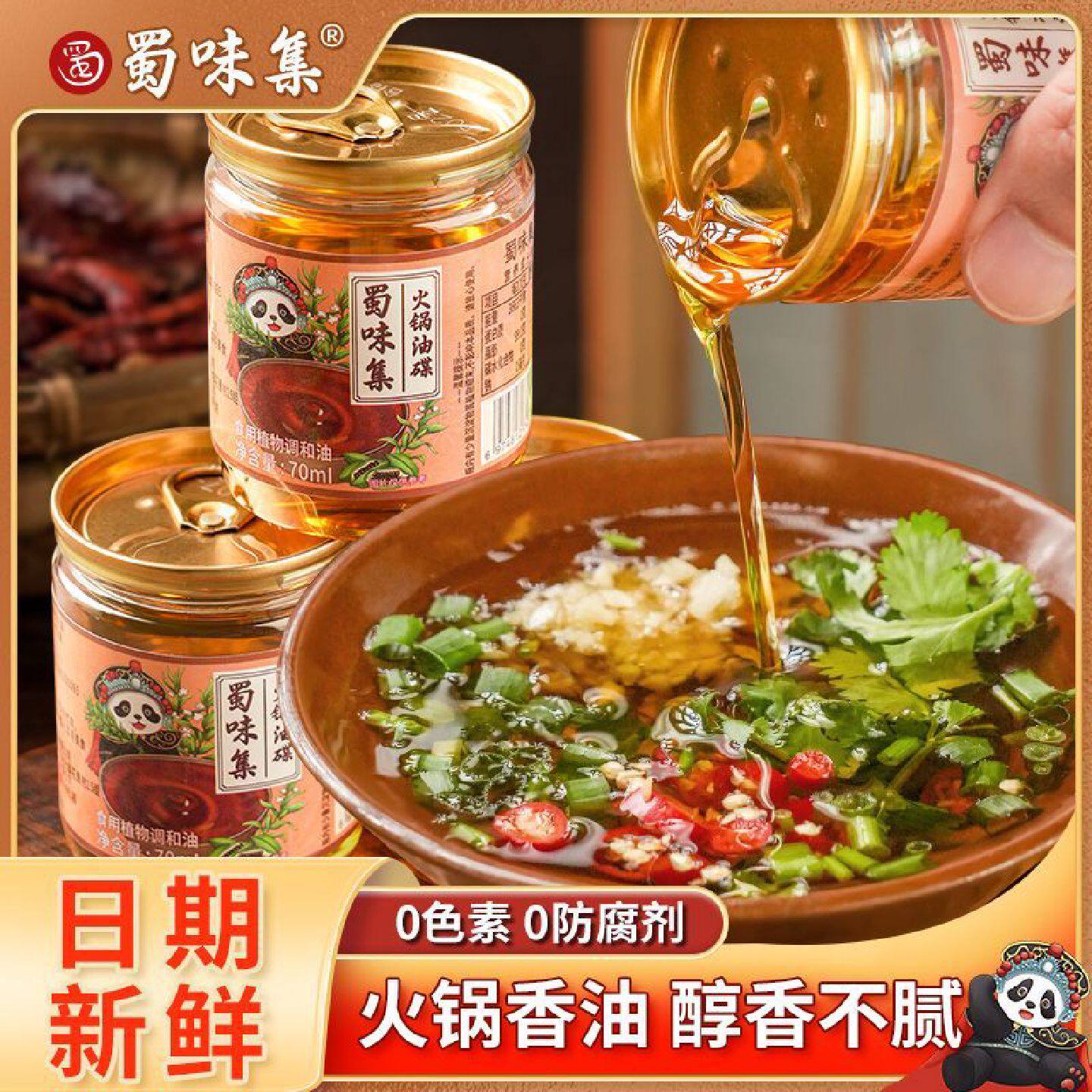 蜀味集火锅香油油碟蘸料火锅专用香油小罐装家用四川火锅油碟伴侣