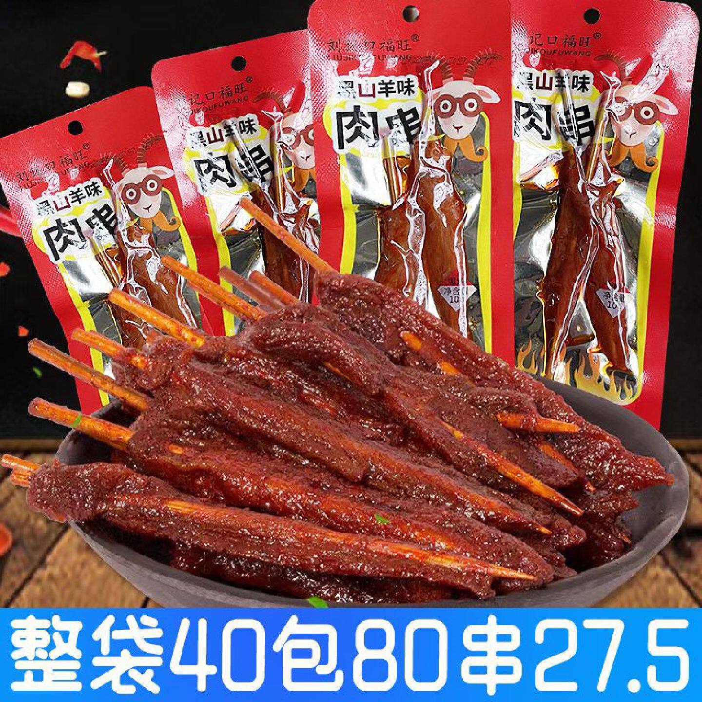 黑山羊味肉串湖南特产爆辣味微辣味零食牙签肉麻辣肉串鸭肉零食