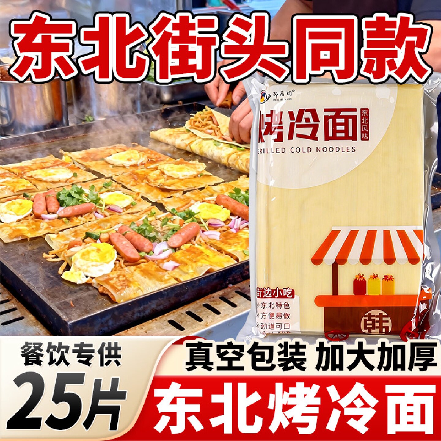 东北烤冷面100片商用批发正宗面皮烤冷面酱夜市摆摊家庭独立包装