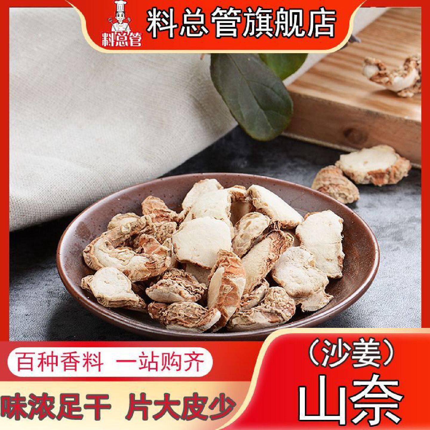 【料总管】沙姜50g-500g山奈片三奈新鲜山柰山萘香料干八角卤大料