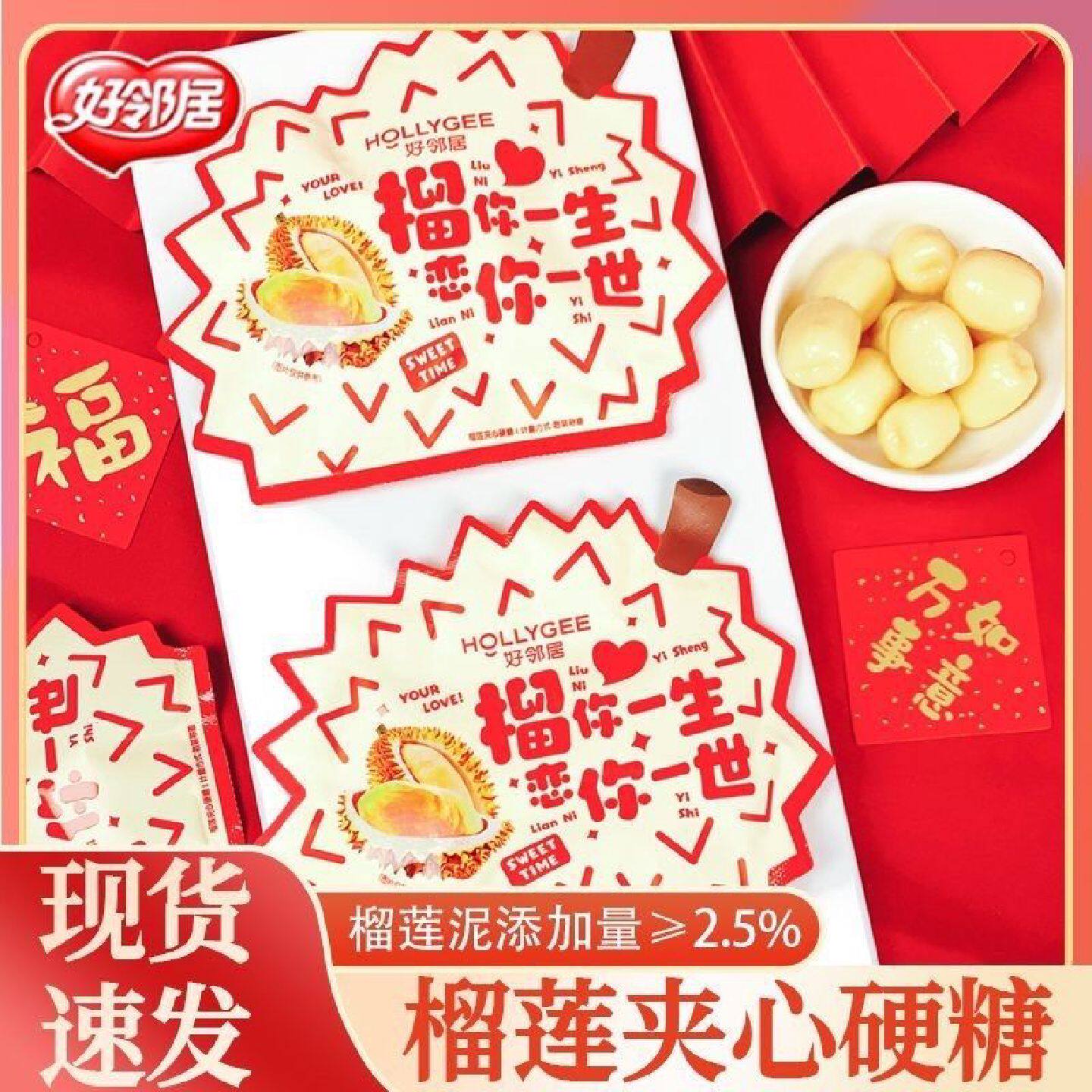 好邻居夹心榴莲糖榴恋你一生一世榴莲奶糖结婚喜糖伴手礼零食婚庆