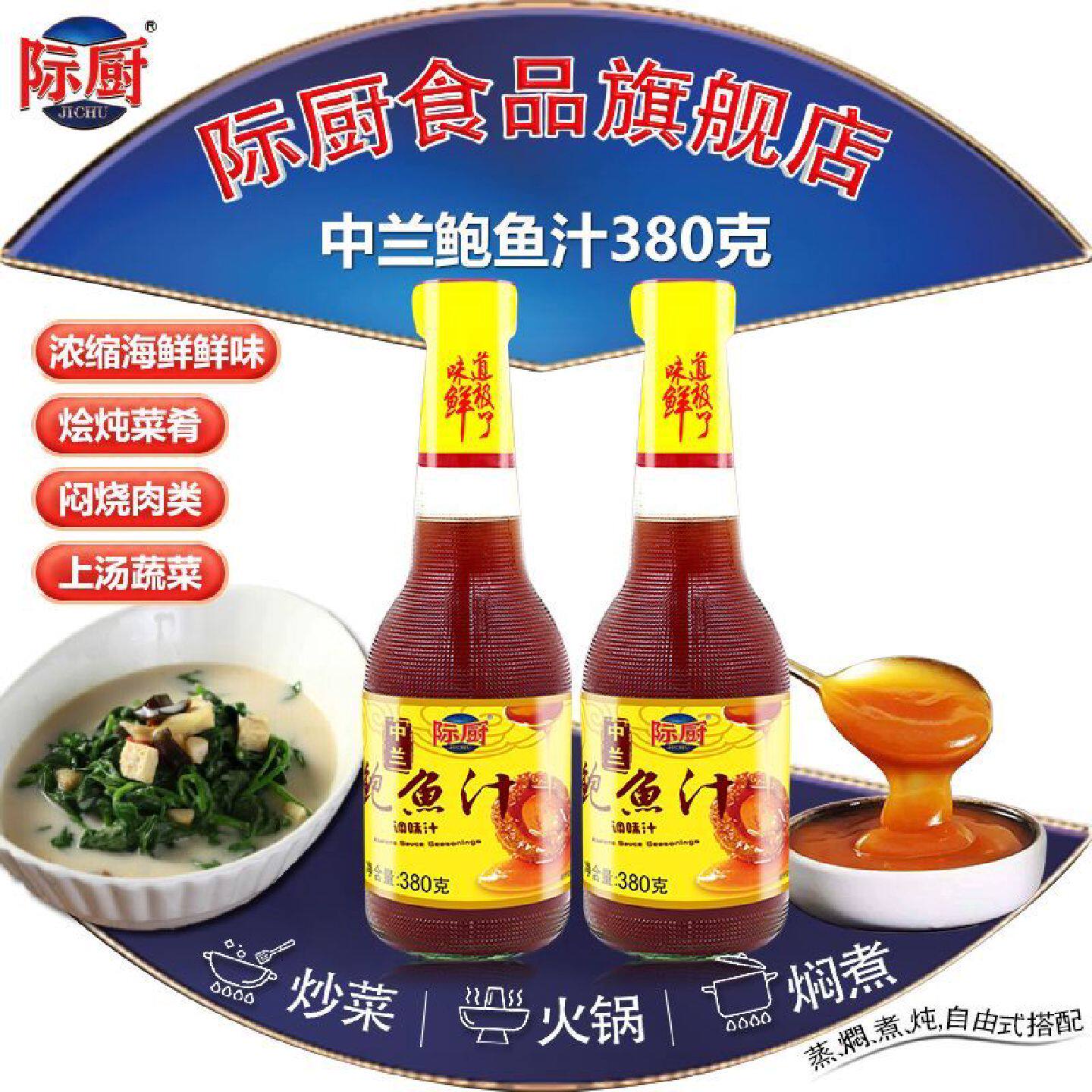 际厨中兰鲍鱼汁380g海参用鲍鱼汁调料鲍汁即食捞饭拌面汁红烧包邮