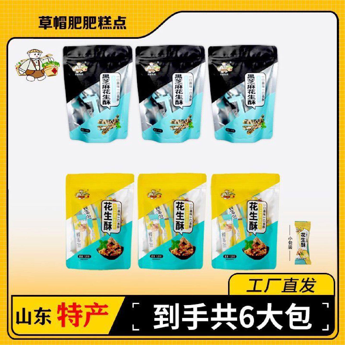 【独立包装120g】草帽肥肥花生酥糖传统手工山东特产糕点小吃