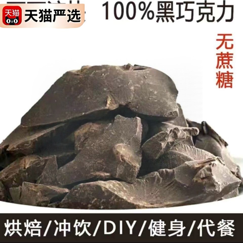 正品纯可可液块100%苦黑巧克力原料DIY烘培大块健身（代可可脂）