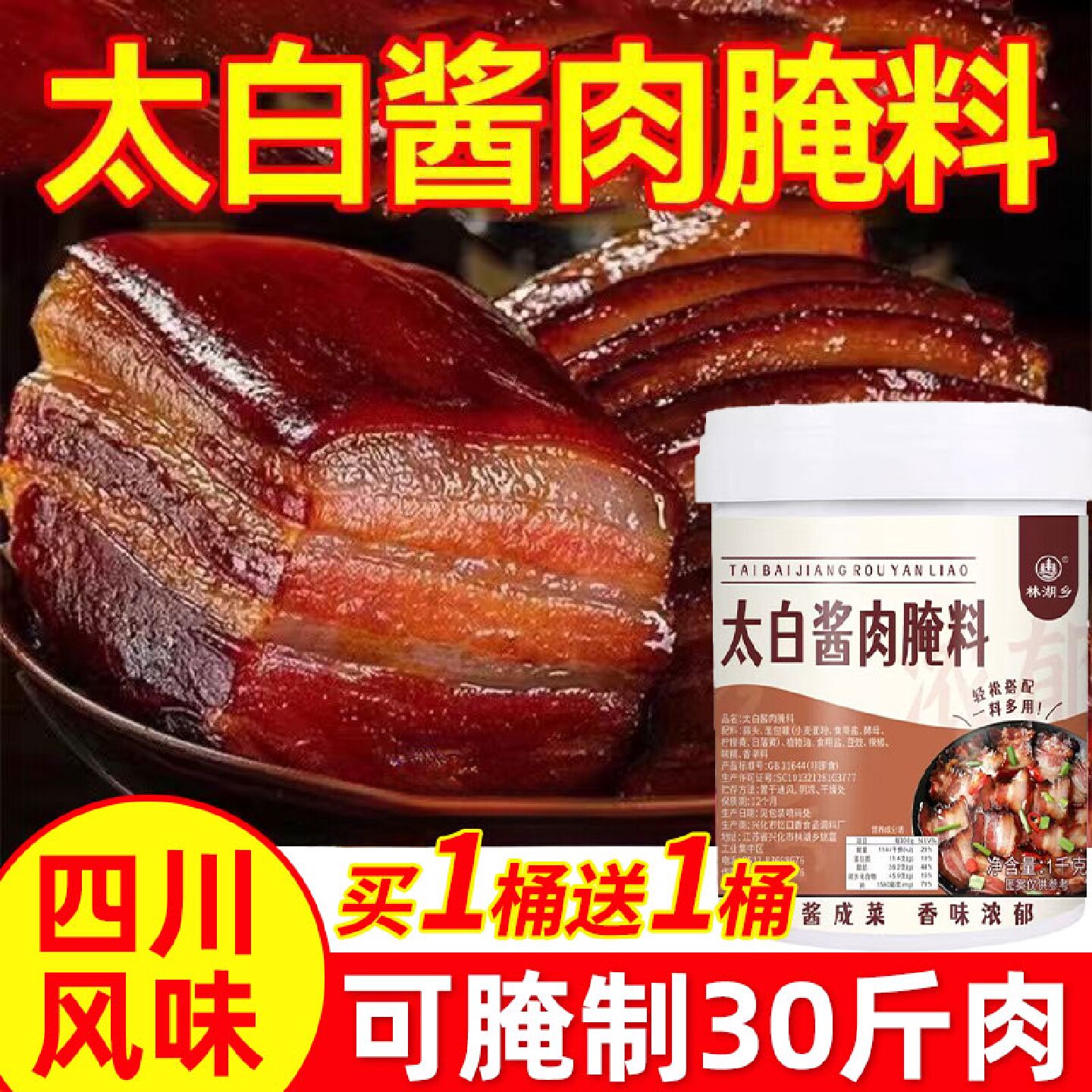 太白酱肉腌料旗舰店四川特色腌肉酱料腊肉调料包四川太白酱肉腌料