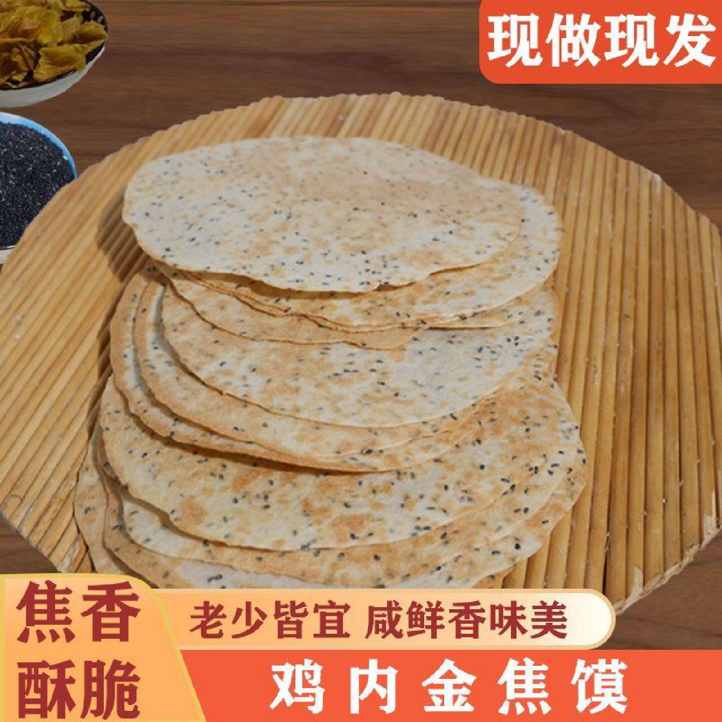 鸡内金焦馍河南特产香酥薄脆芝麻煎饼干健康粗粮代餐休闲零食