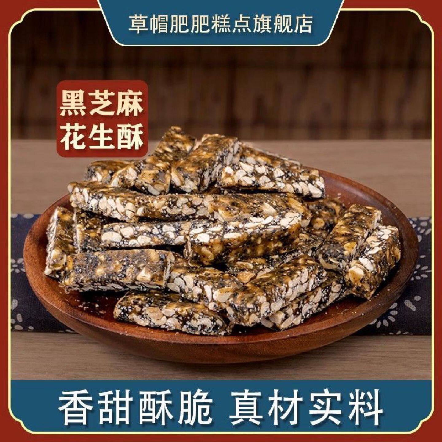 草帽肥肥花生酥糖传统手工特产制作糕点宫廷酥黑芝麻酥花生酥袋装