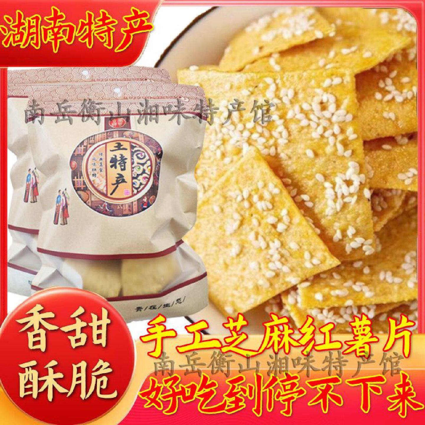 纯手工芝麻红薯片湖南衡阳特产香脆南岳农家休闲小吃零食油炸原味