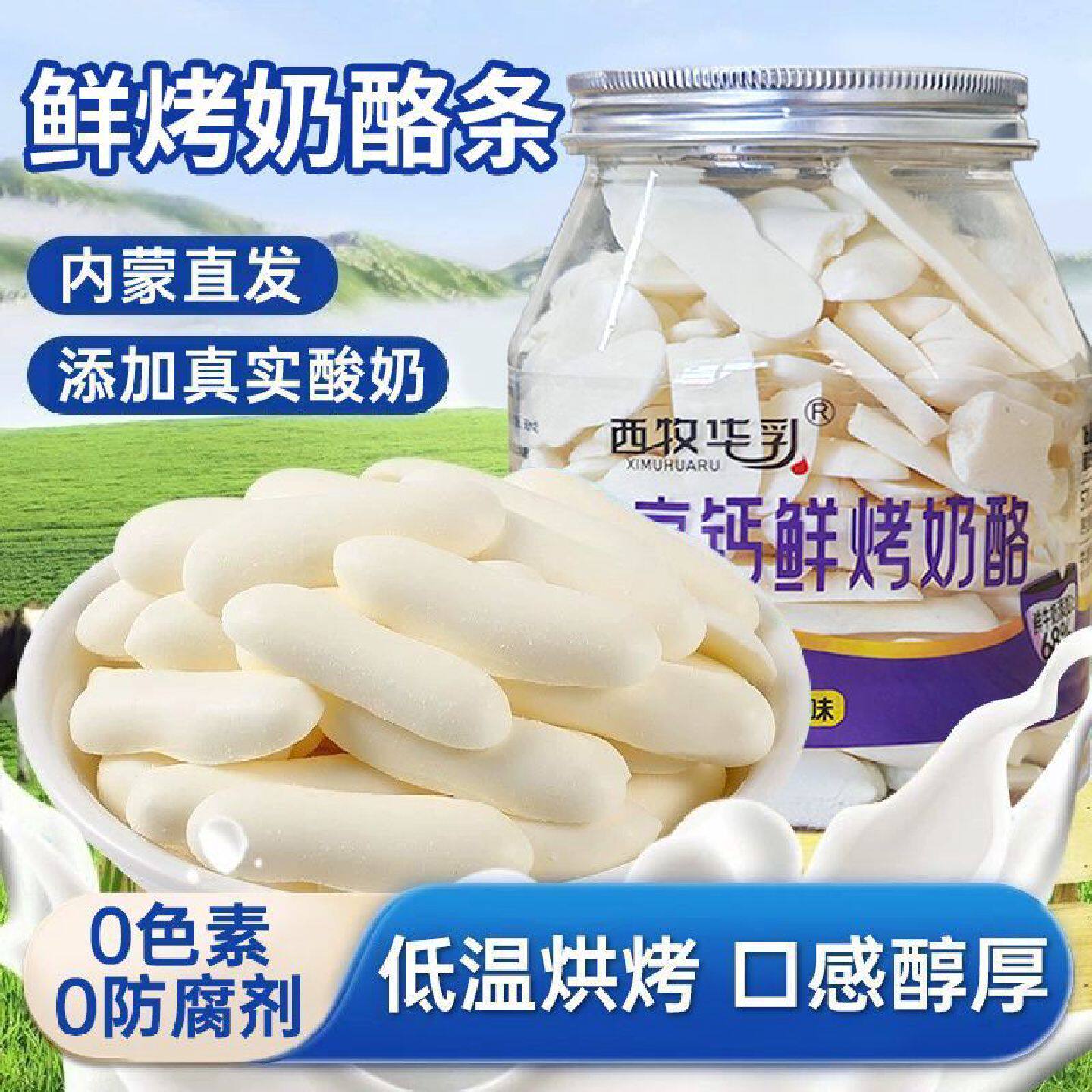 烤酸奶酪草原烤鲜奶内蒙古特产高钙休闲零食高蛋白牛奶条儿童零食