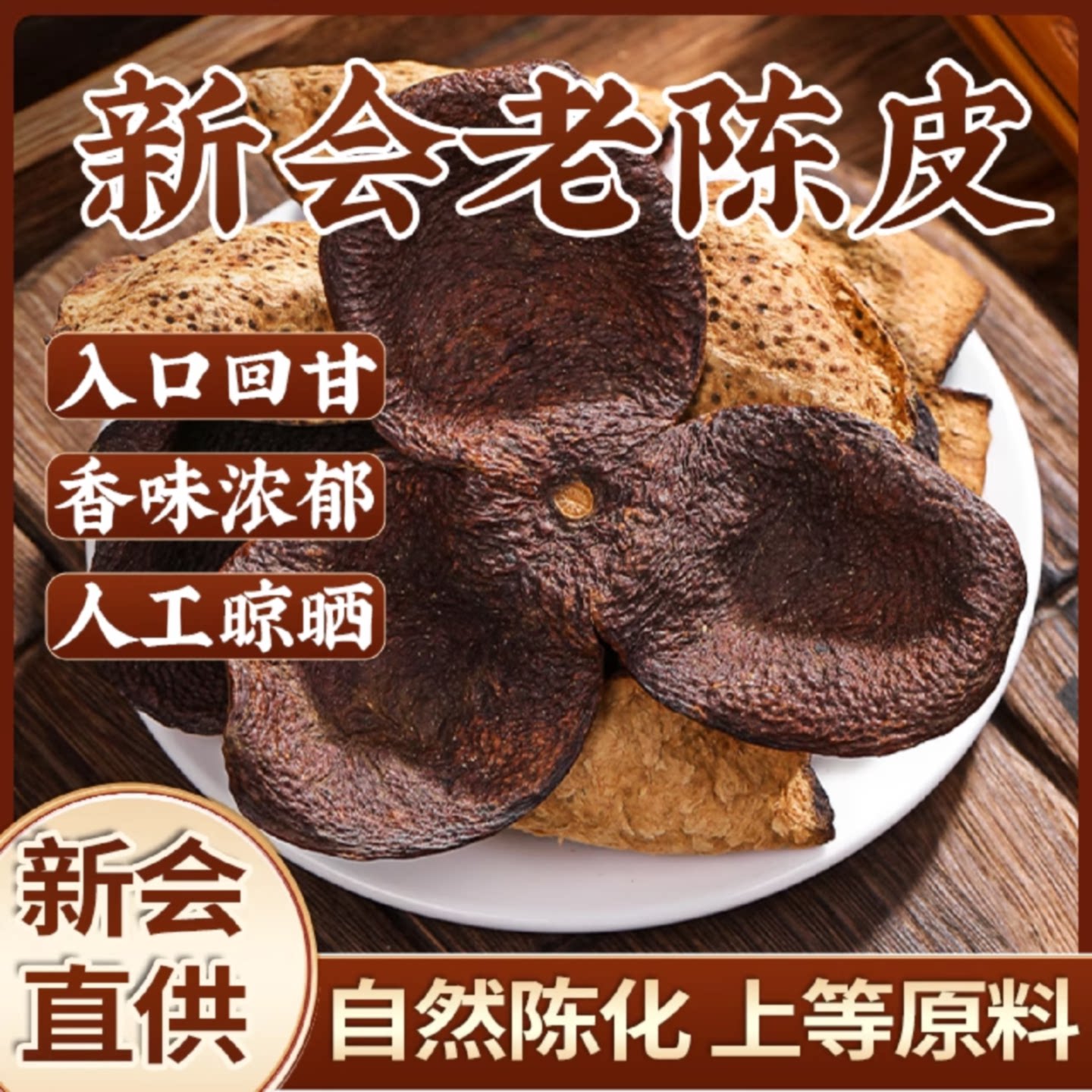 新会老陈皮自然陈化官方旗舰店新会原产地道正品泡茶无硫熏泡茶