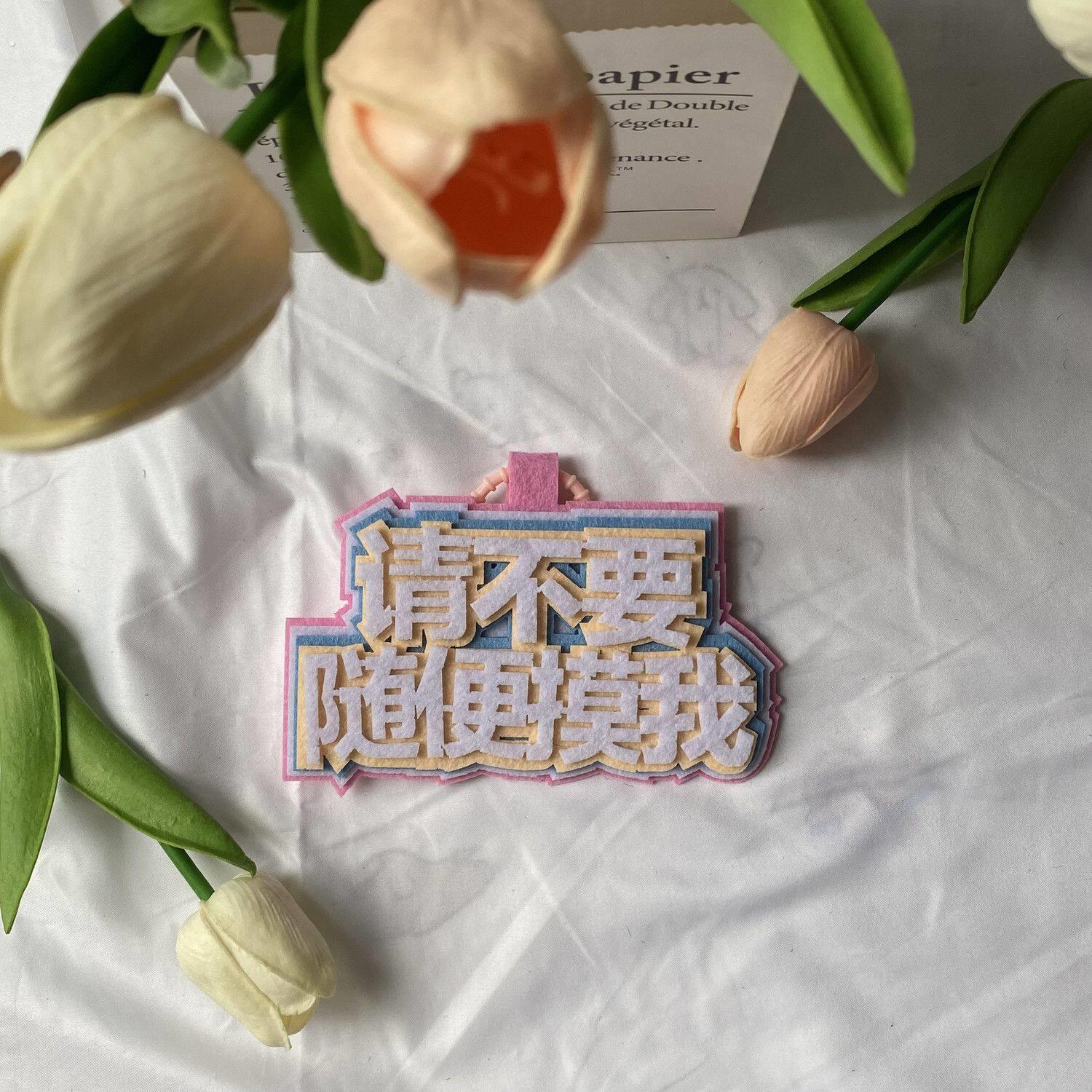宝宝婴儿车推车挂牌别摸我提示牌婴儿不织布挂件溜娃保护