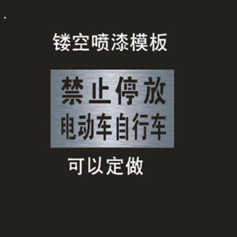 禁止停放电动车自行车停车标识警示牌镂空喷漆字模板地面停车喷漆