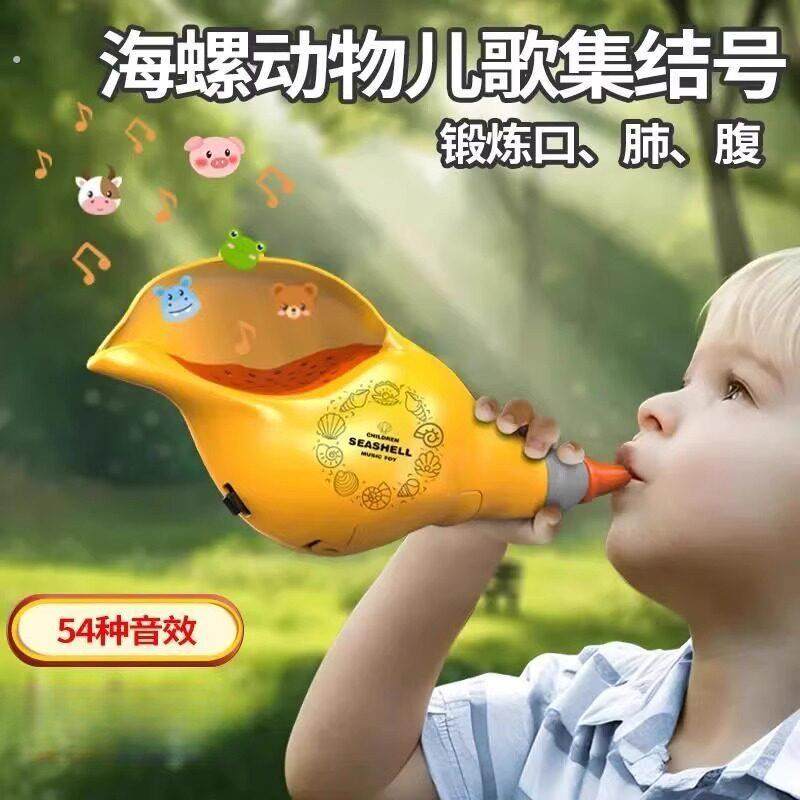 动物集结海螺吹乐号角喇叭乐器肺活量训练彷真音效儿童吹奏玩具