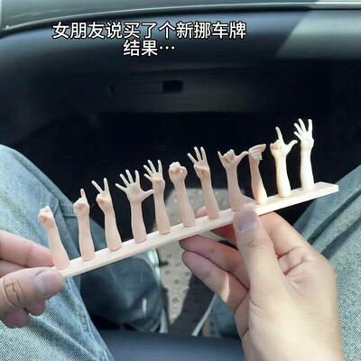 手势汽车临时停车号码牌整人搞怪比数字车载中控台摆件挪车电话牌