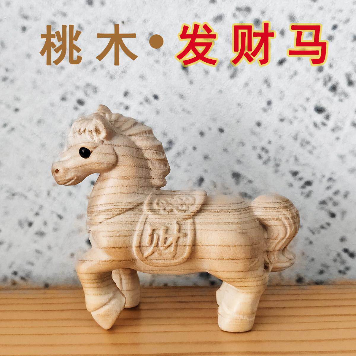 桃木发财马手把件木雕文玩实木一体雕刻生肖马家居办公桌面小摆件