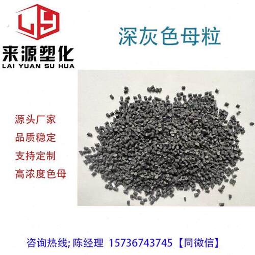 塑料通用高浓度 深灰色母粒 米灰 浅灰水泥灰 色母粒 环保 色母粒