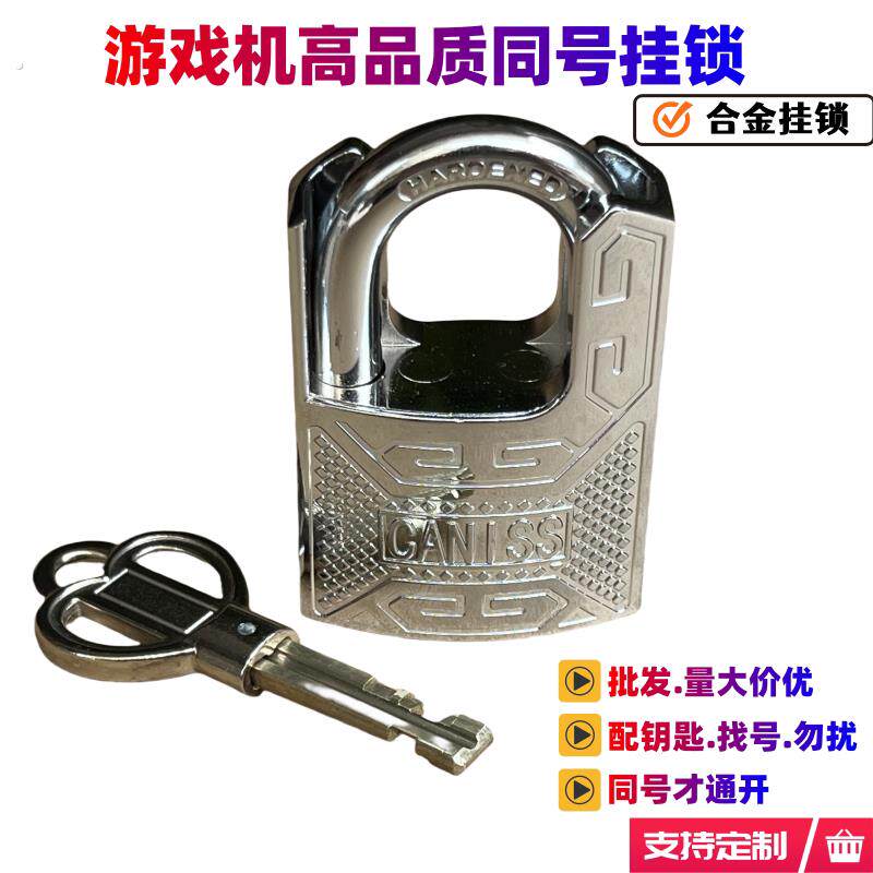 游戏机配件锁具游戏机防盗锁礼品机锁具游戏机柜门锁同号通开挂锁
