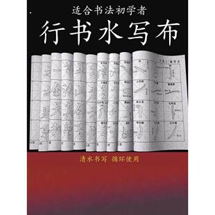 楷书行书毛笔字水写布颜体隶书循环使用书法水写布初学临摹入门