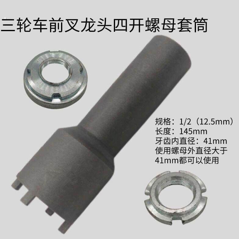 车头螺母四爪套筒 波盘工具 加长型 摩托车维修工具