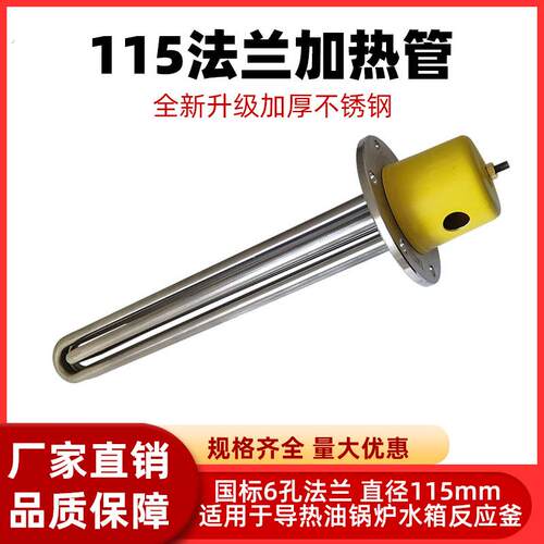 115法兰加热管导热油锅炉水箱反应釜电加热器棒工业大功率不锈钢
