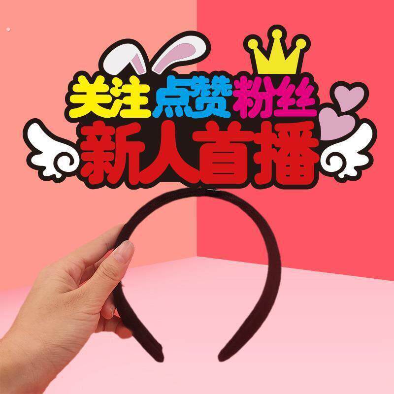 直播发箍新人首播主播道具交朋友头戴饰品求关注点赞带货定制发夹