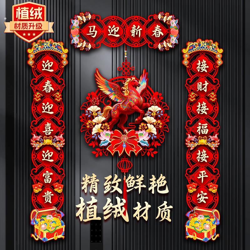 2026马年新年对联春节门贴植绒材质喜庆门挂过年装饰用品