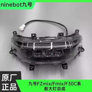 九号原厂FZmix/Fmix/F0C前大灯组件大灯总成通用改装配件原厂件