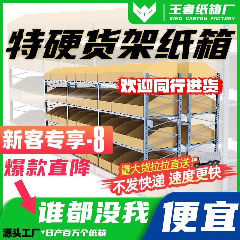 货架纸箱五层加厚仓库收纳盒超市陈列斜口箱子物料零件库位盒