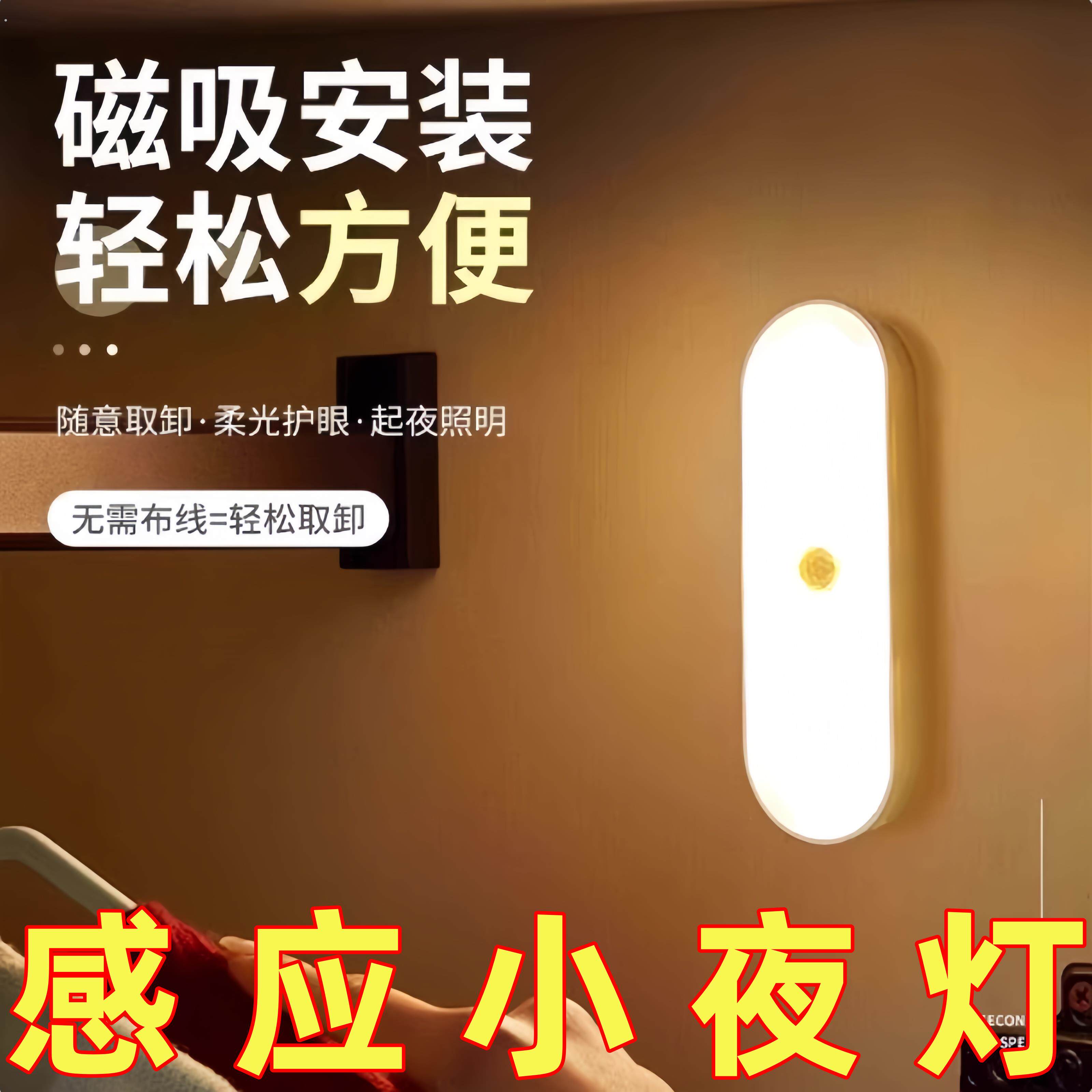 人体感应小夜灯智能充电式声控灯家用无线过道墙壁起夜楼道感应灯