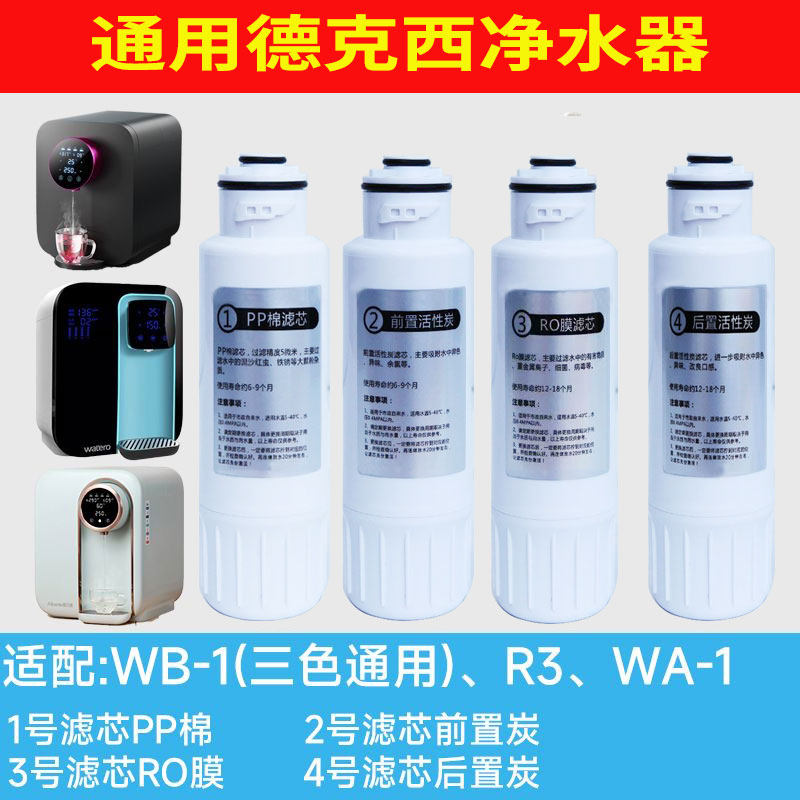 适配德克西净水器滤芯台式饮水机RO膜活性碳