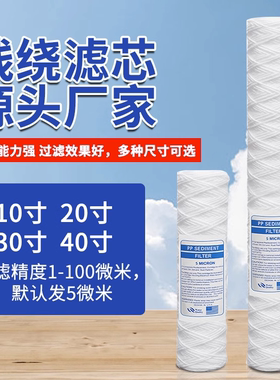 10寸20寸30寸40寸线绕滤芯保安过滤器电镀过滤机工业pcb冲版机