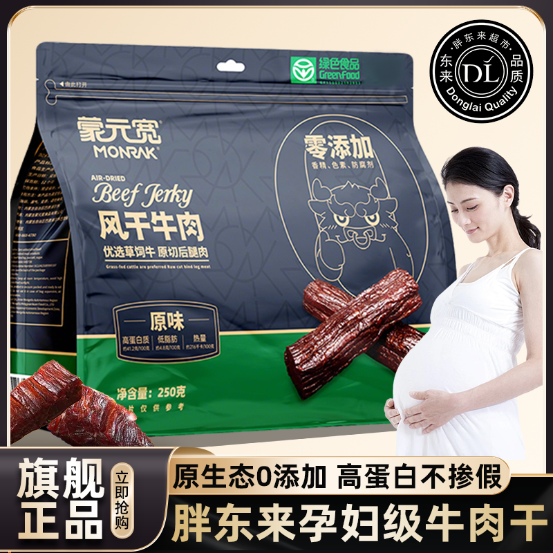 【胖东来0添加剂】孕妇级牛肉干