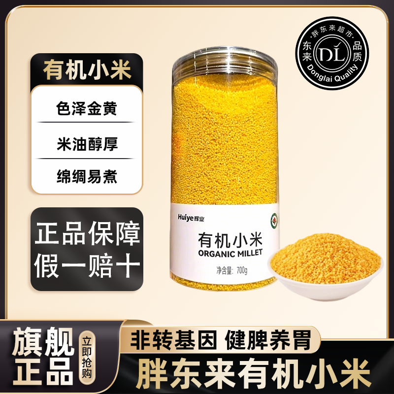 【胖东来断货王】特级有机小米