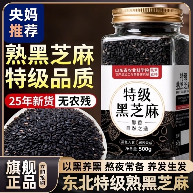 【央妈推荐！】东北炒熟黑白芝麻