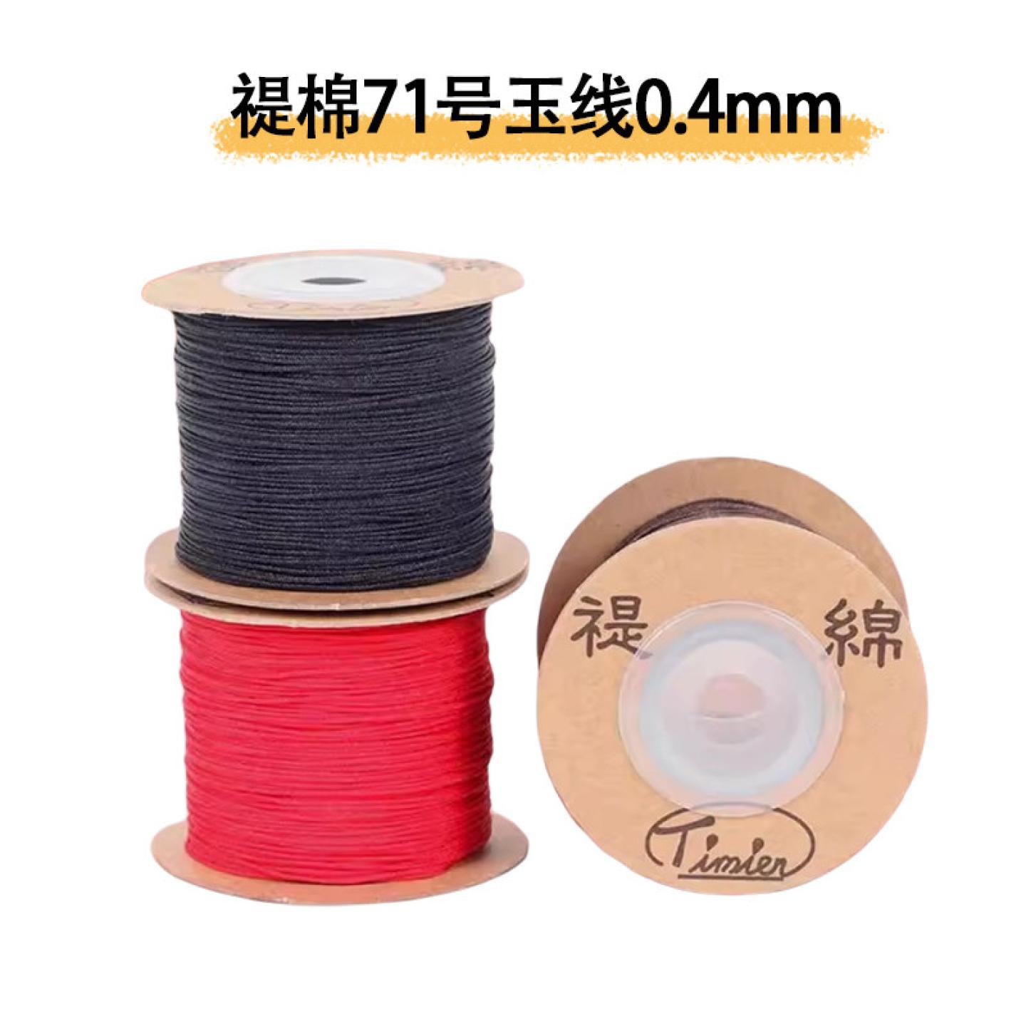 禔绵线 台湾编绳穿珠子的71号玉线0.4mm特细编织绳子文玩绳串珠