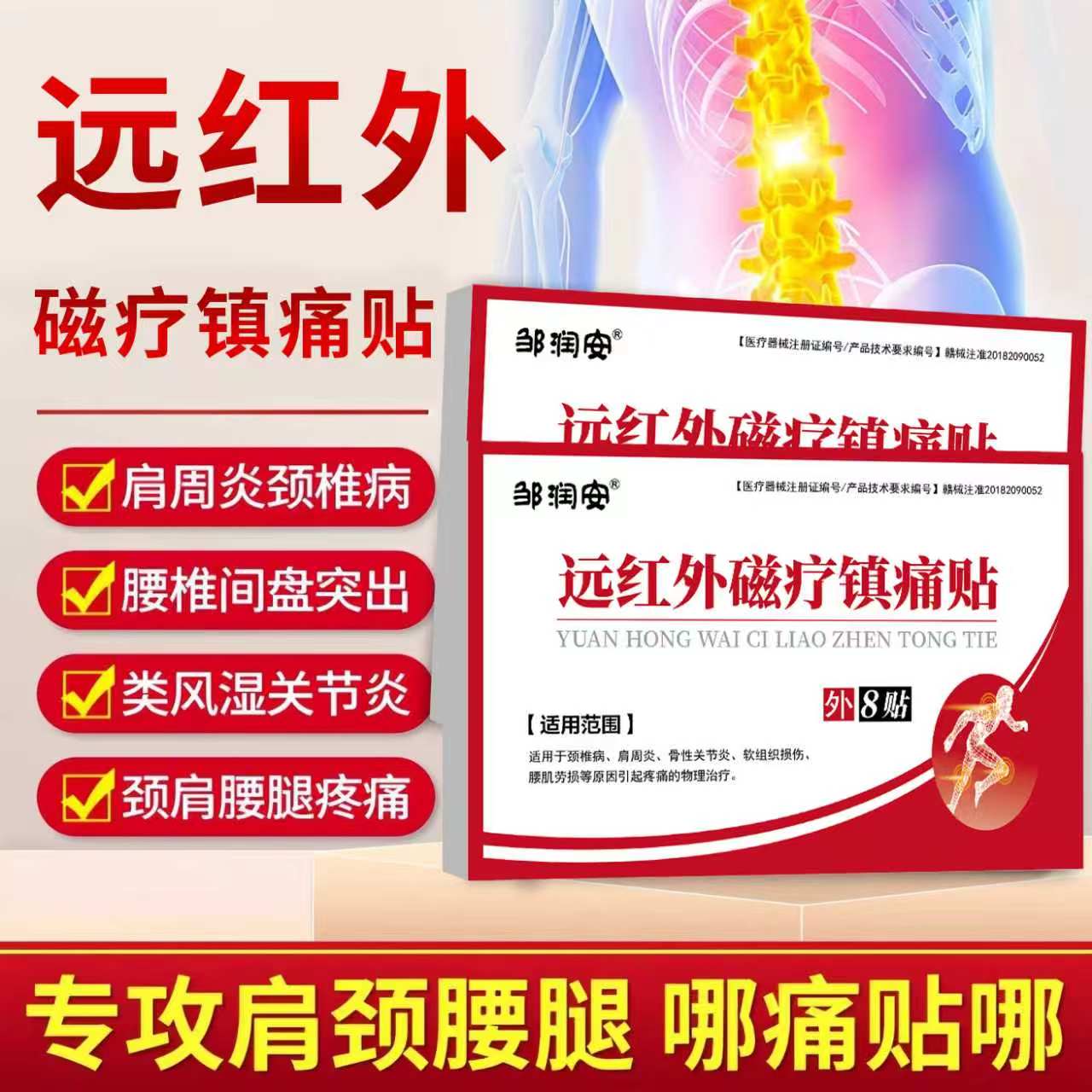 邹润安磁疗镇痛贴正品腰肌劳损颈椎腰间盘突出疼腰腿痛关节肩周炎