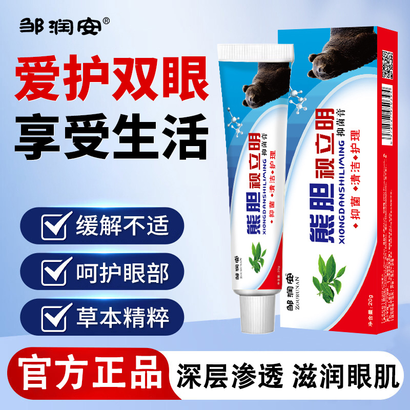 邹润安熊胆视立明抑菌膏眼老花近视干涩痒酸涩异物正品官方旗舰店
