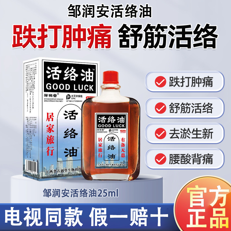 邹润安活络油正品官方旗舰店