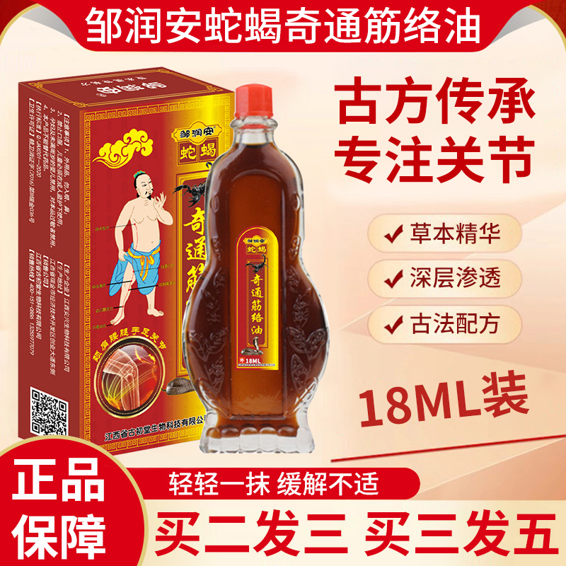 邹润安蛇蝎奇通筋络油腰腿颈肩膝盖关节背部不适跌打损伤舒筋活络