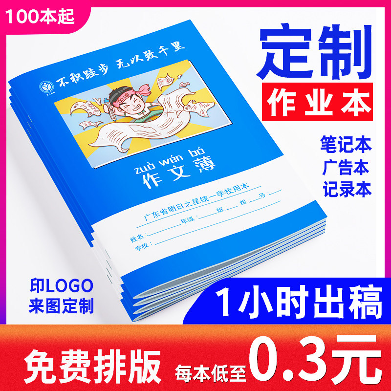 定广告作业本印刷书法本定做错题宣传册英语笔记本可印