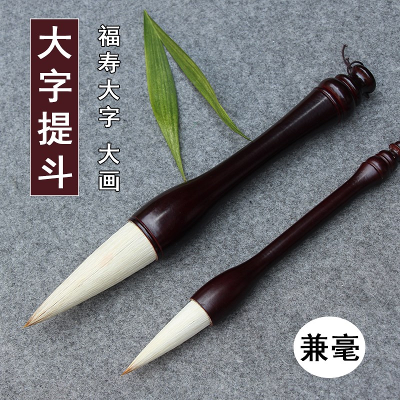 字毛笔提笔斗笔书法福寿对联国画写意画兼毫抓笔加粗绘画