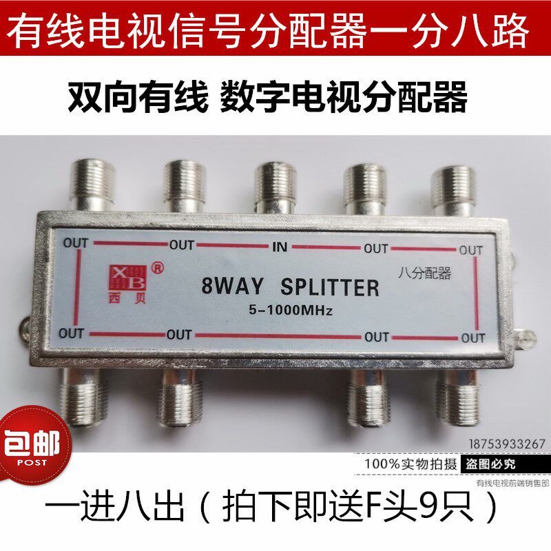 有线电视西贝分配器一分八闭路数字电视信号分分支器八分配