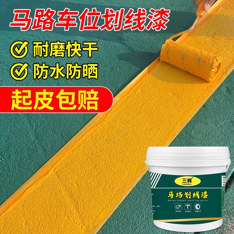 停车位划漆马路道路标工厂地坪漆篮球场泥地面黑白黄色油漆