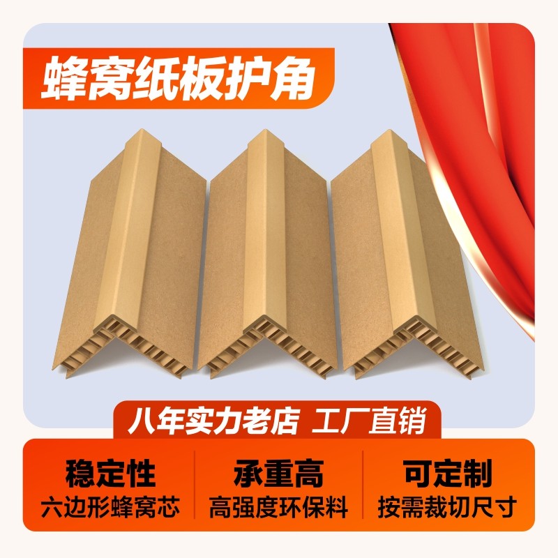 型蜂窝护角条撞护角物流快递打包角箱内护角保护条减震抗压